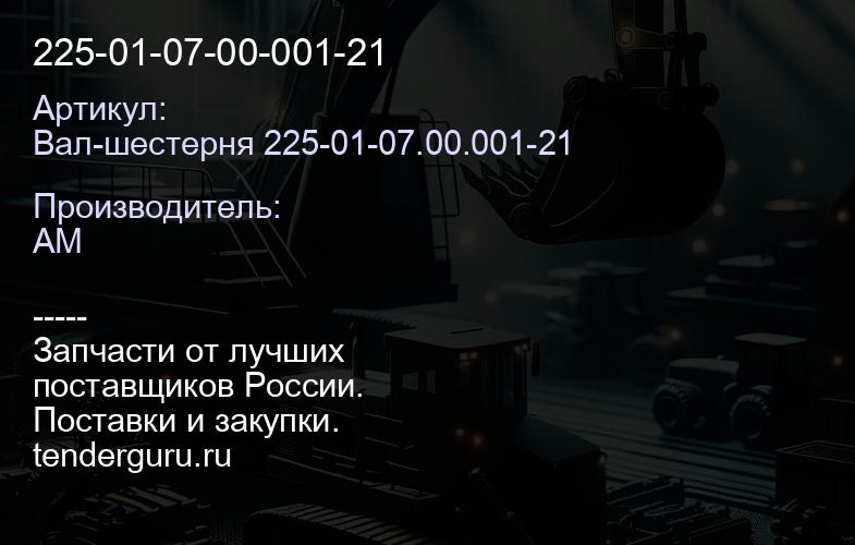 Вал-шестерня 225-01-07.00.001-21 225-01-07-00-001-21 | купить запчасти
